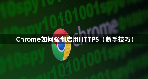 Chrome如何强制启用HTTPS1