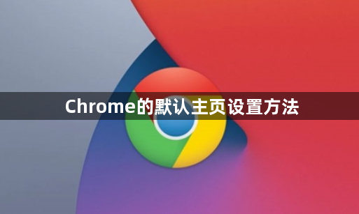 Chrome的默认主页设置方法1