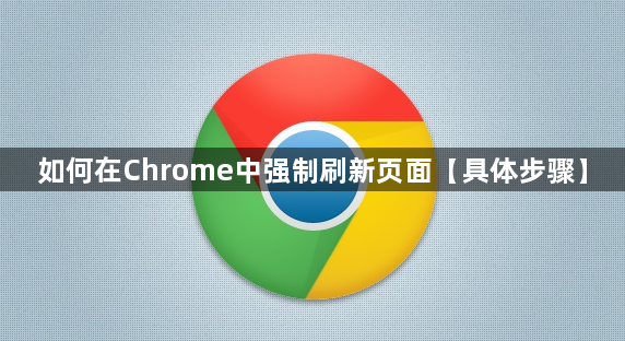 如何在Chrome中强制刷新页面1