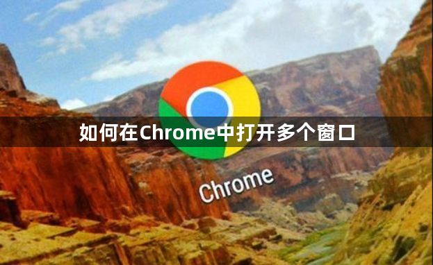 如何在Chrome中打开多个窗口1