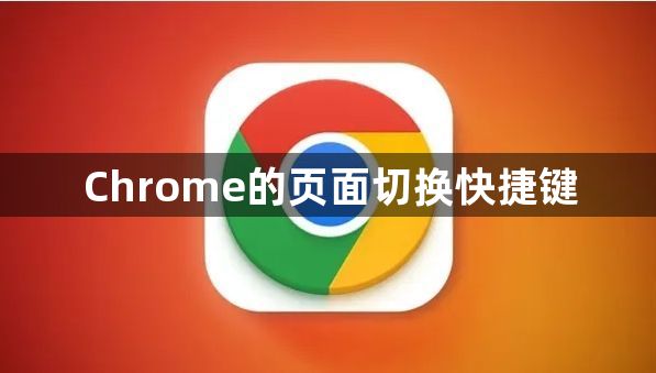 Chrome的页面切换快捷键1