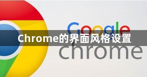 Chrome的界面风格设置1