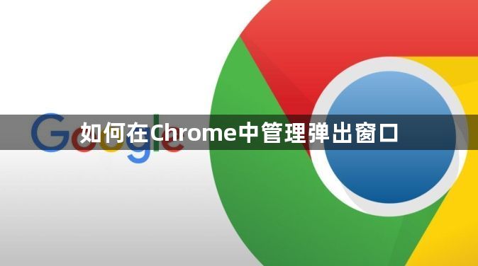 如何在Chrome中管理弹出窗口1