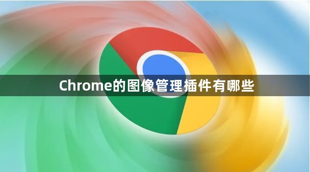 Chrome的图像管理插件有哪些1