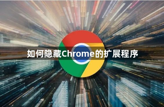 如何隐藏Chrome的扩展程序1