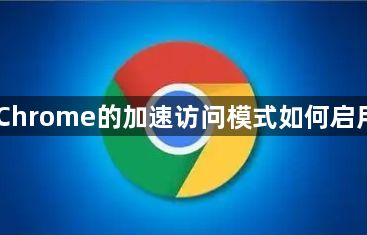 Chrome的加速访问模式如何启用1