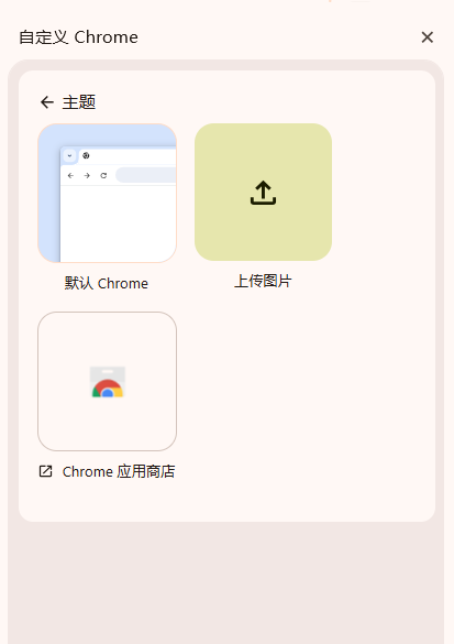 如何更改Chrome的主页背景6