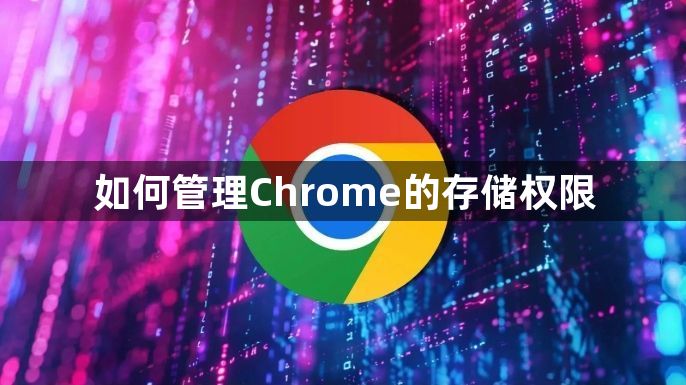 如何管理Chrome的存储权限1