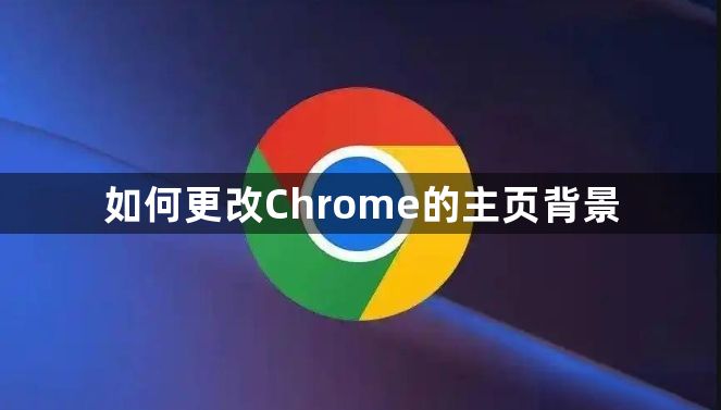 如何更改Chrome的主页背景1