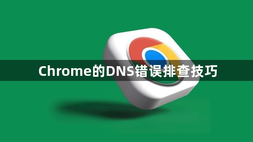 Chrome的DNS错误排查技巧1