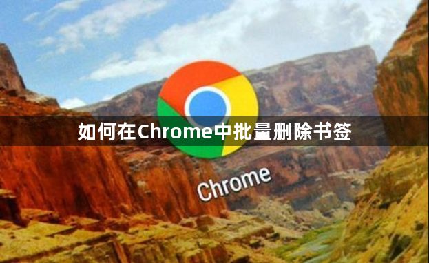 如何在Chrome中批量删除书签1