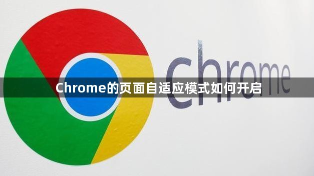 Chrome的页面自适应模式如何开启1