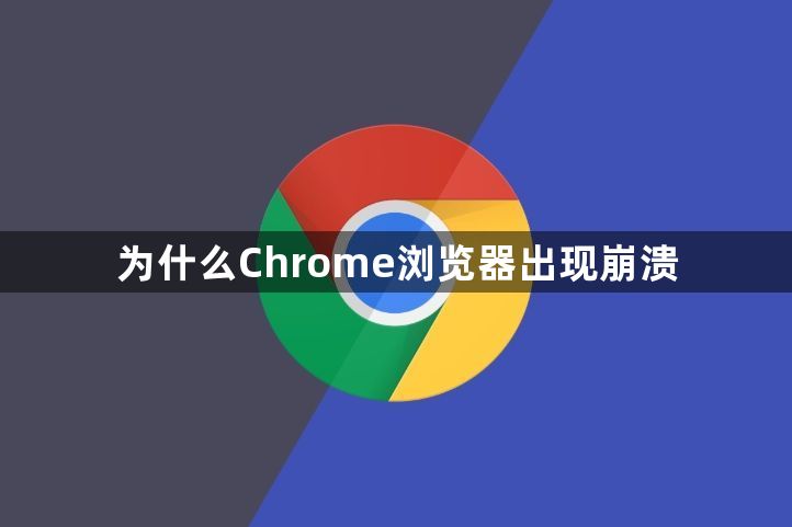 为什么Chrome浏览器出现崩溃1