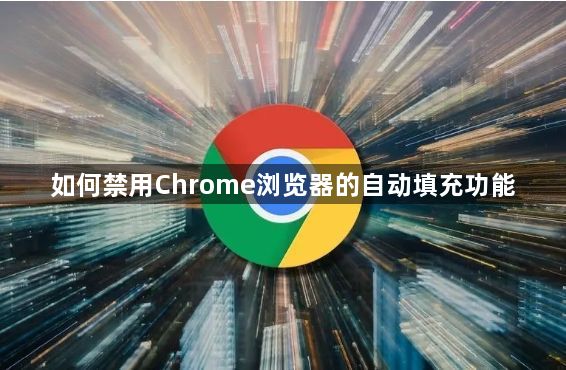 如何禁用Chrome浏览器的自动填充功能1