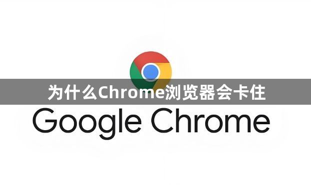 为什么Chrome浏览器会卡住1