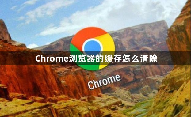 Chrome浏览器的缓存怎么清除1