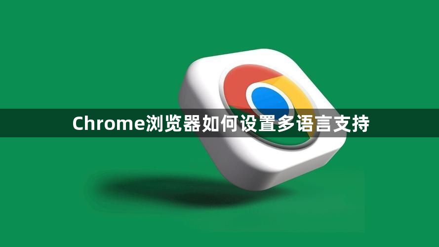 Chrome浏览器如何设置多语言支持1