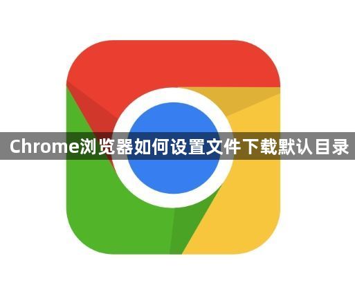 Chrome浏览器如何设置文件下载默认目录1