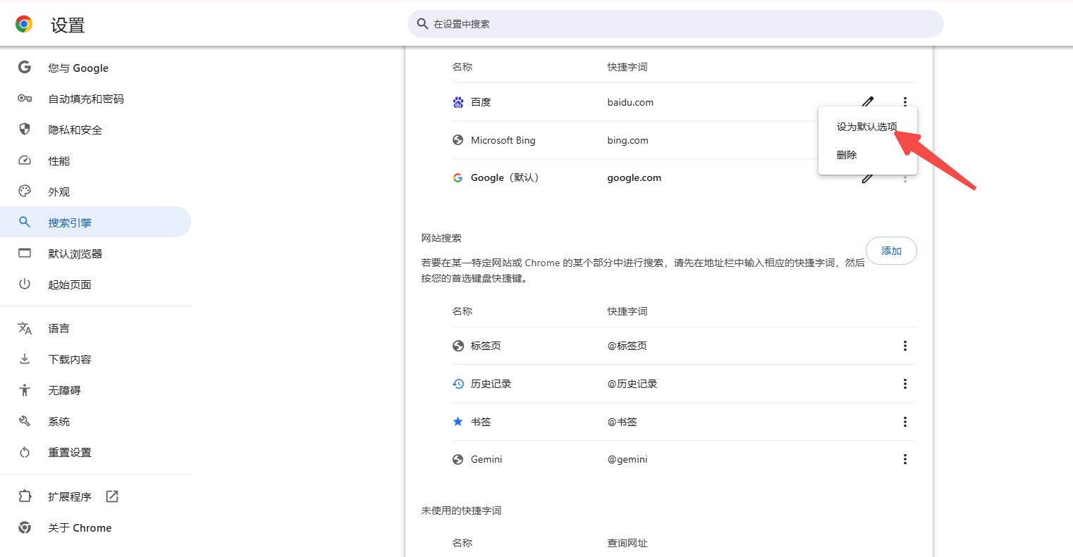 如何设置Chrome浏览器的搜索引擎快捷方式4