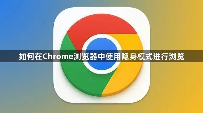 如何在Chrome浏览器中使用隐身模式进行浏览1