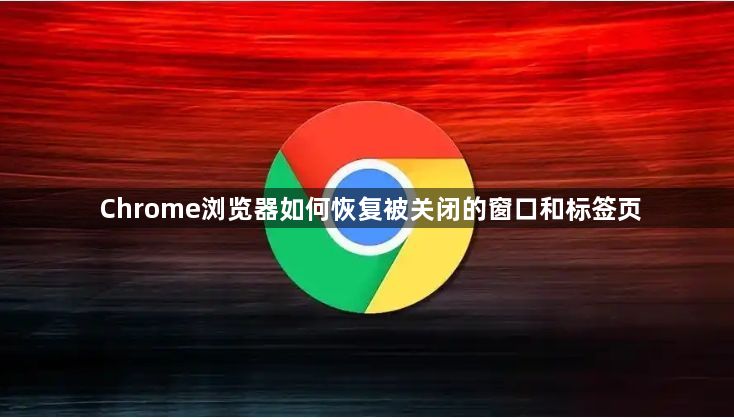 Chrome浏览器如何恢复被关闭的窗口和标签页1