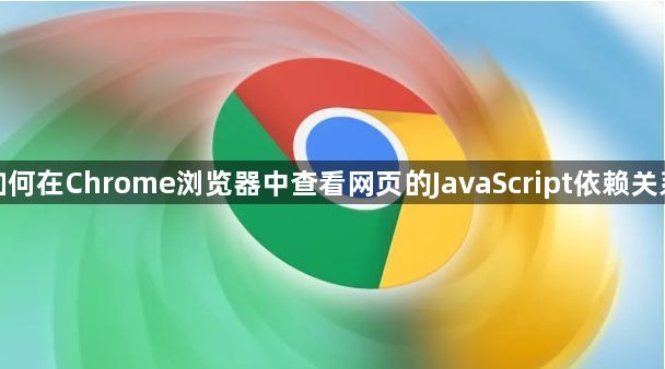 如何在Chrome浏览器中查看网页的JavaScript依赖关系1