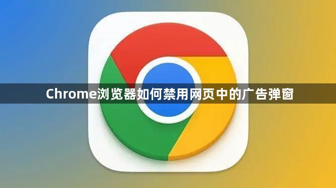 Chrome浏览器如何禁用网页中的广告弹窗1