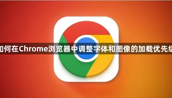 如何在Chrome浏览器中调整字体和图像的加载优先级1