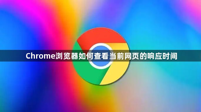 Chrome浏览器如何查看当前网页的响应时间1