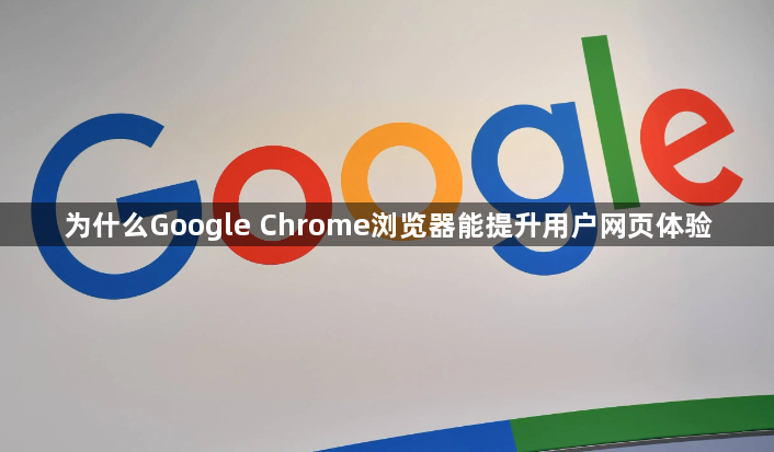 为什么Google Chrome浏览器能提升用户网页体验1