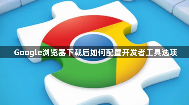 Google浏览器下载后如何配置开发者工具选项1