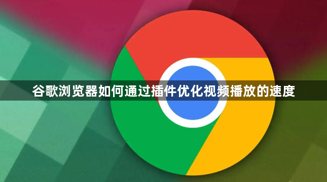 谷歌浏览器如何通过插件优化视频播放的速度1