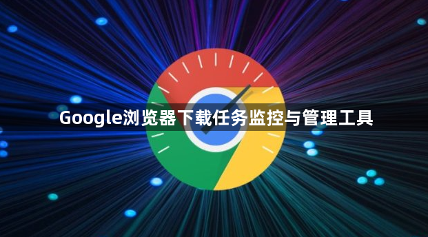 Google浏览器下载任务监控与管理工具1