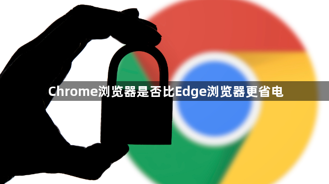 Chrome浏览器是否比Edge浏览器更省电1