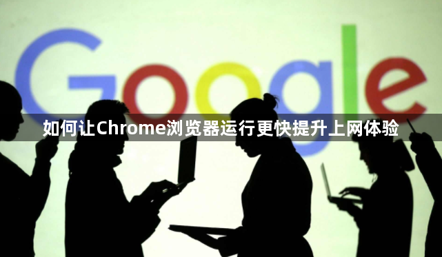 如何让Chrome浏览器运行更快提升上网体验1
