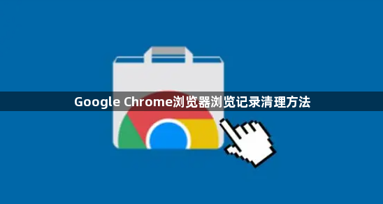 Google Chrome浏览器浏览记录清理方法1