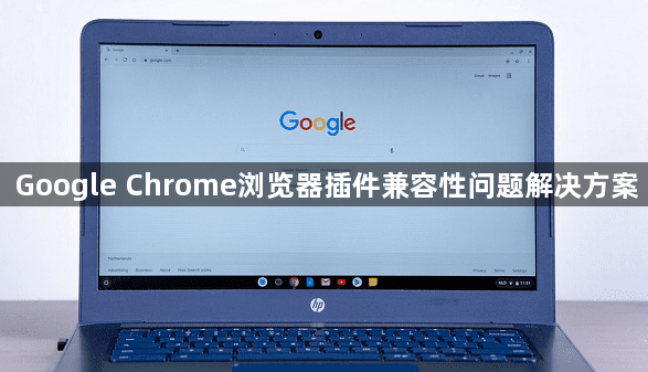 Google Chrome浏览器插件兼容性问题解决方案1