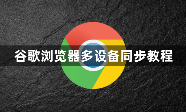 谷歌浏览器多设备同步教程1