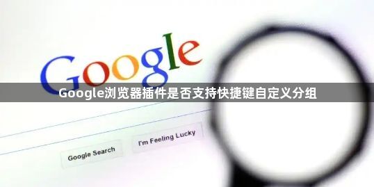Google浏览器插件是否支持快捷键自定义分组1