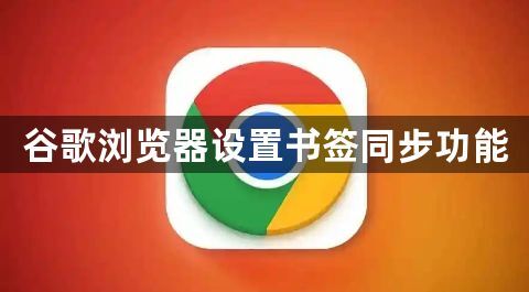 谷歌浏览器设置书签同步功能1