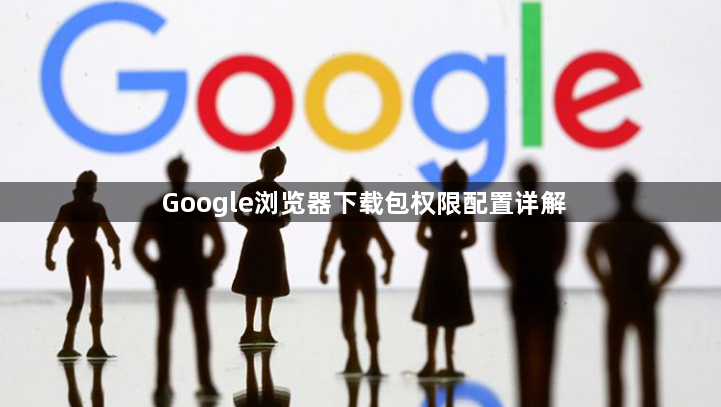 Google浏览器下载包权限配置详解1