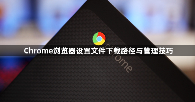 Chrome浏览器设置文件下载路径与管理技巧1