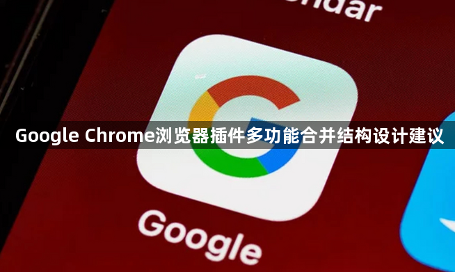 Google Chrome浏览器插件多功能合并结构设计建议1