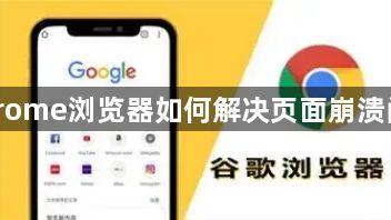 Chrome浏览器如何解决页面崩溃问题1