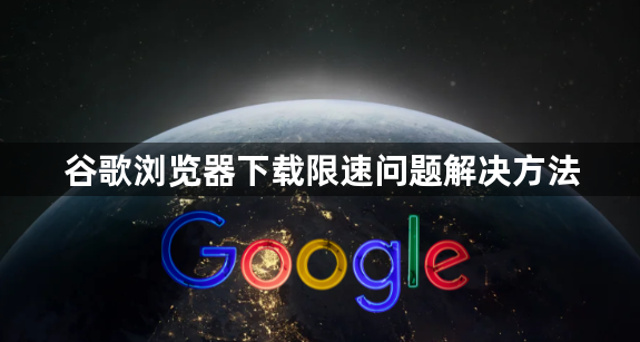 谷歌浏览器下载限速问题解决方法1