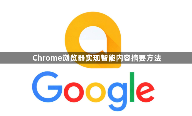 Chrome浏览器实现智能内容摘要方法1