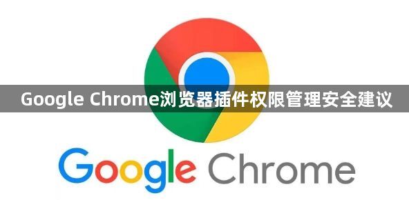 Google Chrome浏览器插件权限管理安全建议1