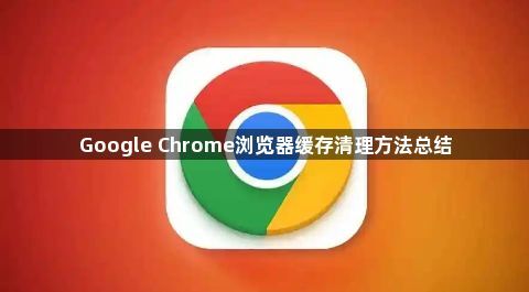 Google Chrome浏览器缓存清理方法总结1