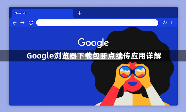 Google浏览器下载包断点续传应用详解1