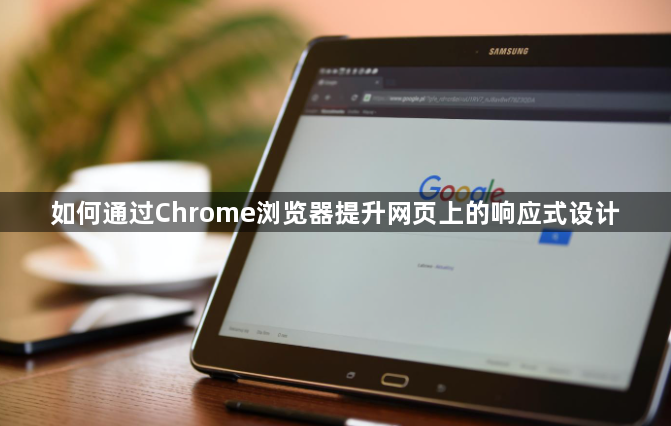 如何通过Chrome浏览器提升网页上的响应式设计1